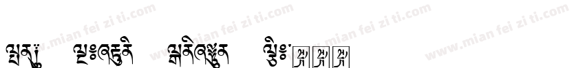 Yagpo Tibetan Sambhota Uni字体转换